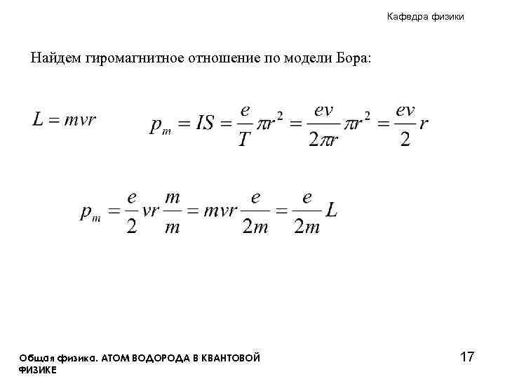 Кафедра физики Найдем гиромагнитное отношение по модели Бора: Общая физика. АТОМ ВОДОРОДА В КВАНТОВОЙ