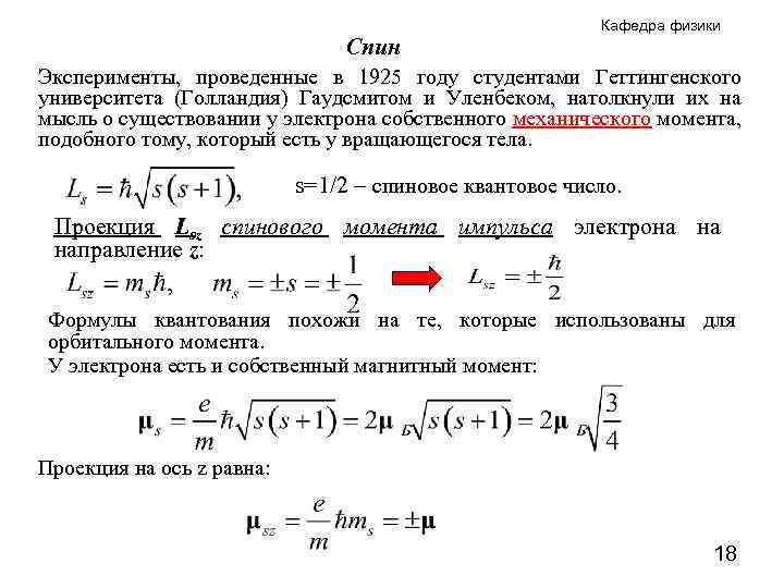 Спин Кафедра физики Эксперименты, проведенные в 1925 году студентами Геттингенского университета (Голландия) Гаудсмитом и