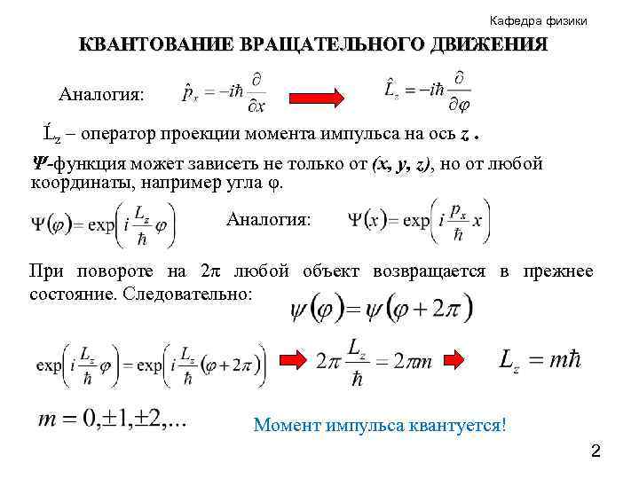 Кафедра физики КВАНТОВАНИЕ ВРАЩАТЕЛЬНОГО ДВИЖЕНИЯ Аналогия: Ĺz – оператор проекции момента импульса на ось