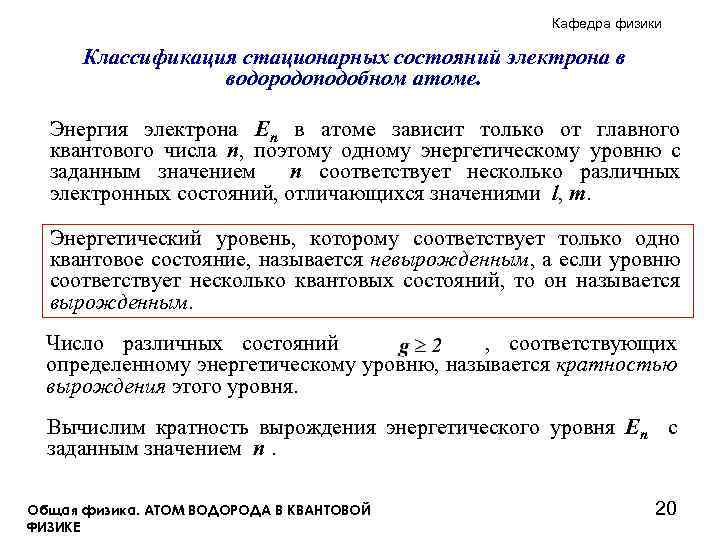 Кафедра физики Классификация стационарных состояний электрона в водородоподобном атоме. Энергия электрона En в атоме