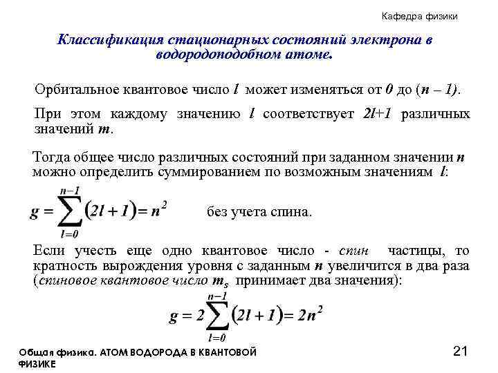 Квантовое состояние электронов. Общее число квантовых состояний. Число различных состояний электрона. Квантовые характеристики состояний электрона в атоме. Состояние электрона в водородоподобном атоме.