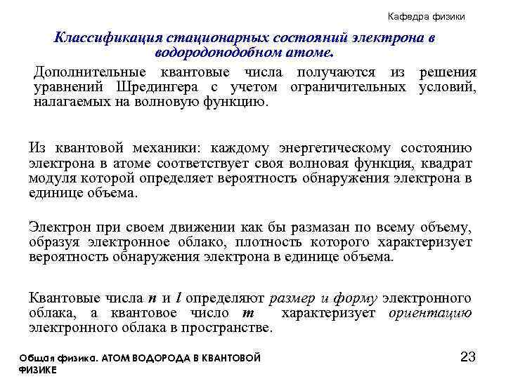 Кафедра физики Классификация стационарных состояний электрона в водородоподобном атоме. Дополнительные квантовые числа получаются из