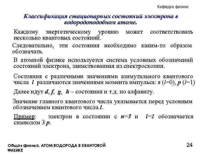Кафедра физики Классификация стационарных состояний электрона в водородоподобном атоме. Каждому энергетическому уровню может соответствовать