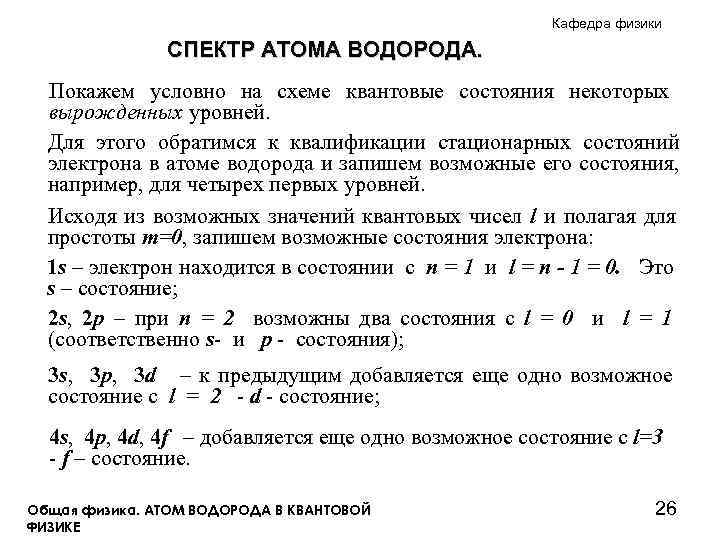 Кафедра физики СПЕКТР АТОМА ВОДОРОДА. Покажем условно на схеме квантовые состояния некоторых вырожденных уровней.