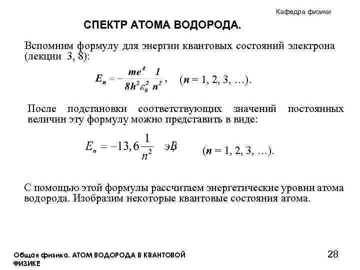 Кафедра физики СПЕКТР АТОМА ВОДОРОДА. Вспомним формулу для энергии квантовых состояний электрона (лекции 3,