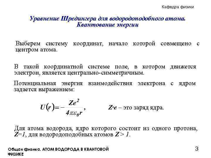 Кафедра физики Уравнение Шредингера для водородоподобного атома. Квантование энергии Выберем систему координат, начало которой