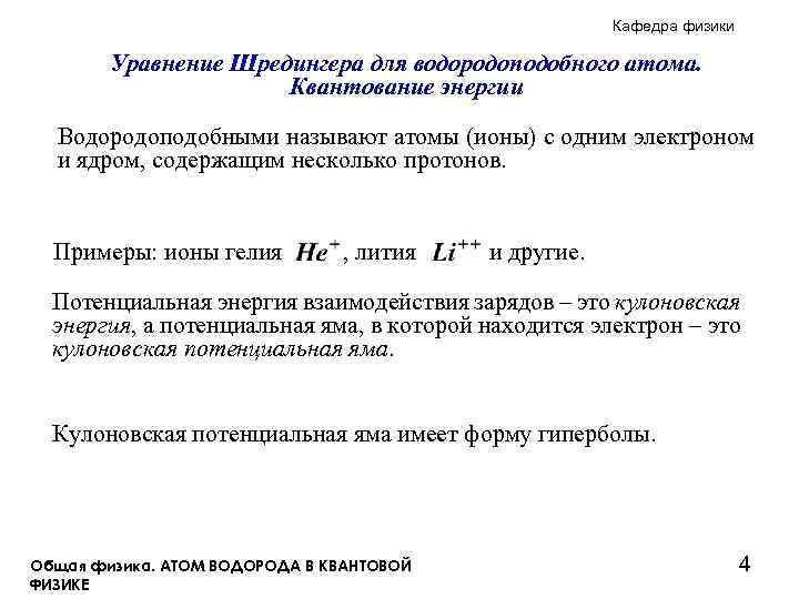 Кафедра физики Уравнение Шредингера для водородоподобного атома. Квантование энергии Водородоподобными называют атомы (ионы) с