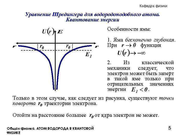 Кафедра физики Уравнение Шредингера для водородоподобного атома. Квантование энергии Особенности ямы: 1. Яма бесконечно