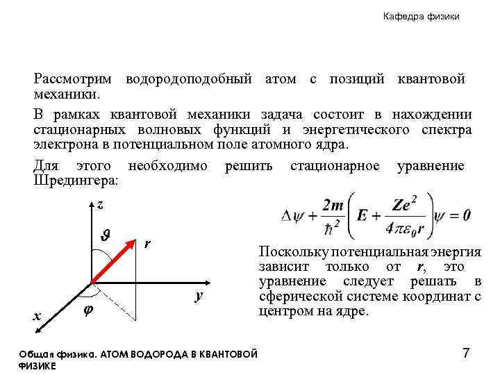 Кафедра физики Рассмотрим водородоподобный атом с позиций квантовой механики. В рамках квантовой механики задача