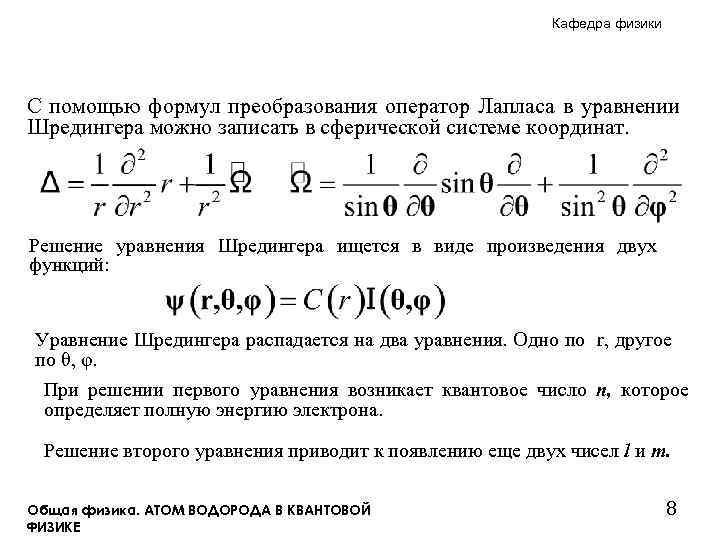 Кафедра физики С помощью формул преобразования оператор Лапласа в уравнении Шредингера можно записать в