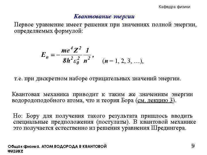 Кафедра физики Квантование энергии Первое уравнение имеет решения при значениях полной энергии, определяемых формулой: