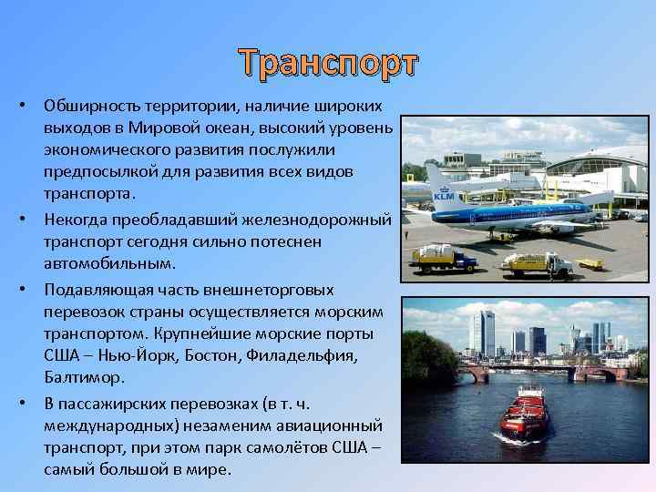 Транспорт • Обширность территории, наличие широких выходов в Мировой океан, высокий уровень экономического развития