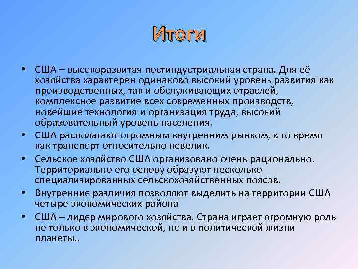 Итоги • США – высокоразвитая постиндустриальная страна. Для её хозяйства характерен одинаково высокий уровень