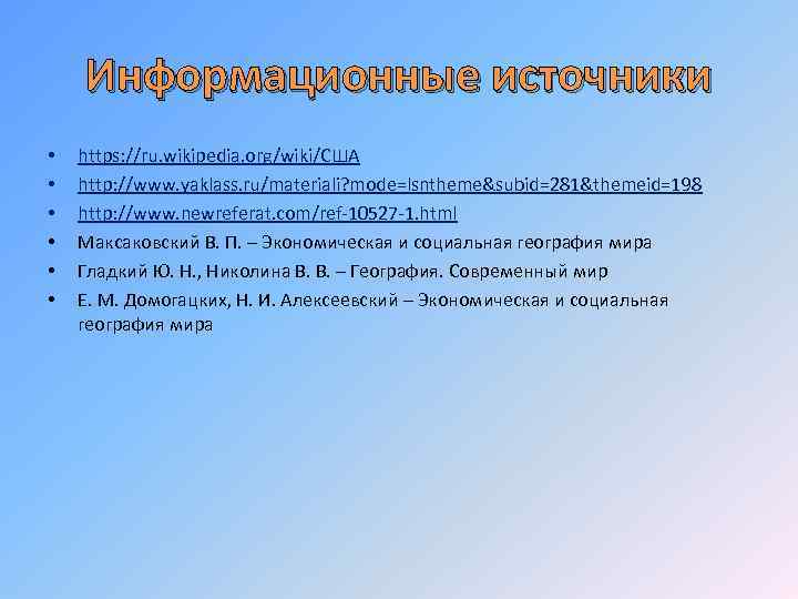 Информационные источники • • • https: //ru. wikipedia. org/wiki/США http: //www. yaklass. ru/materiali? mode=lsntheme&subid=281&themeid=198