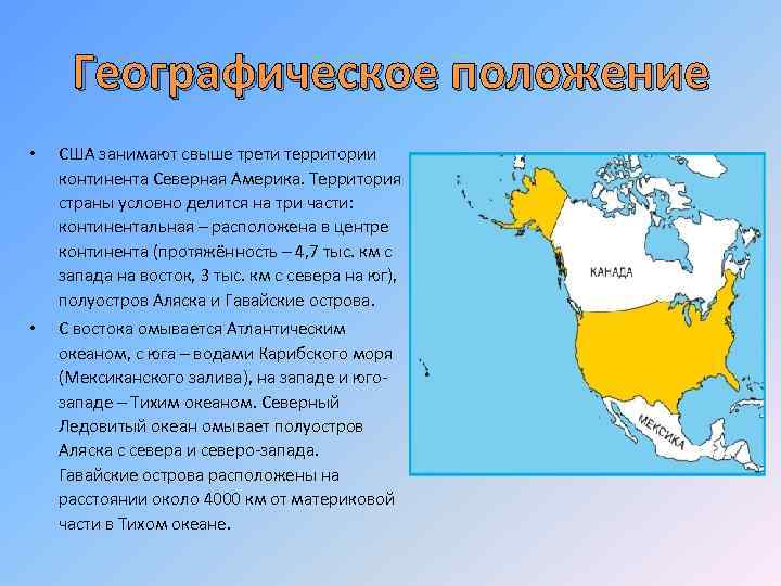 Географическое положение • США занимают свыше трети территории континента Северная Америка. Территория страны условно