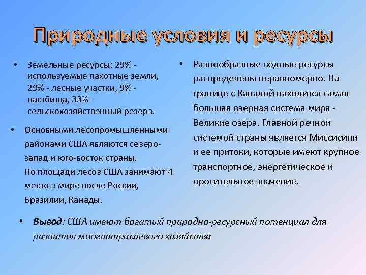 Природные условия и ресурсы • Разнообразные водные ресурсы распределены неравномерно. На границе с Канадой