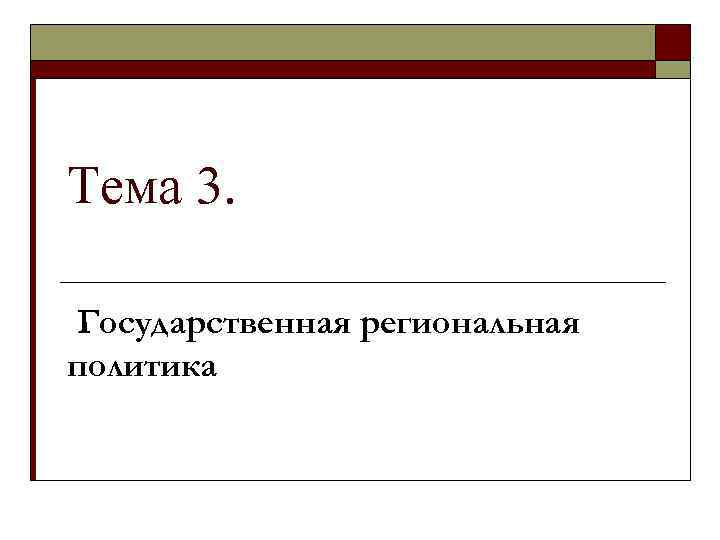 Тема 3. Государственная региональная политика 