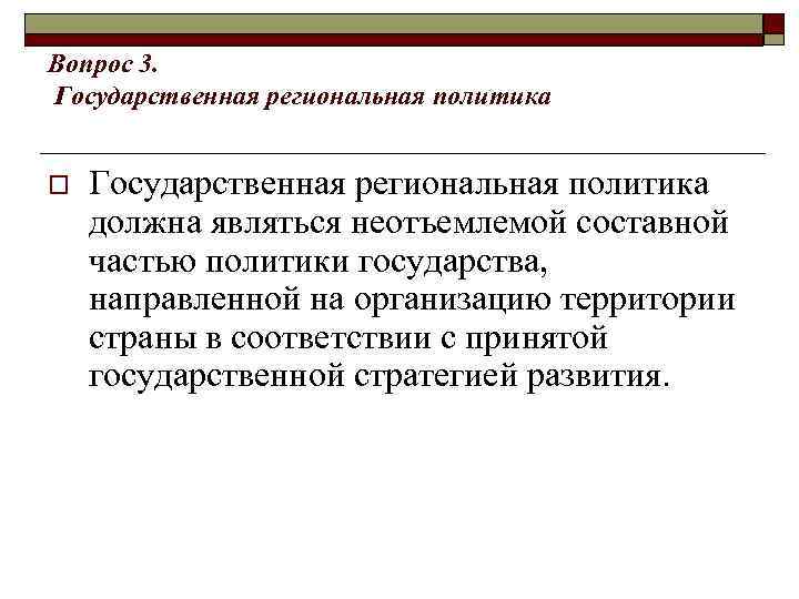 Вопрос 3. Государственная региональная политика o Государственная региональная политика должна являться неотъемлемой составной частью