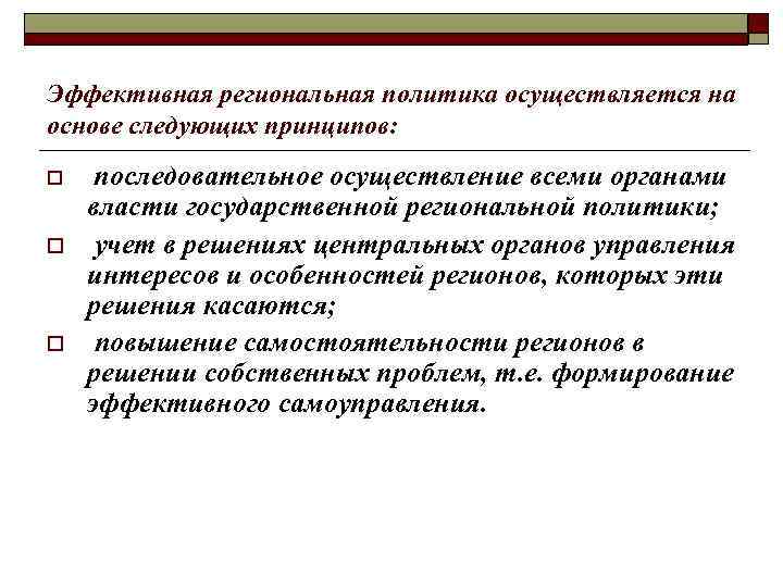 Эффективная региональная политика осуществляется на основе следующих принципов: o o o последовательное осуществление всеми