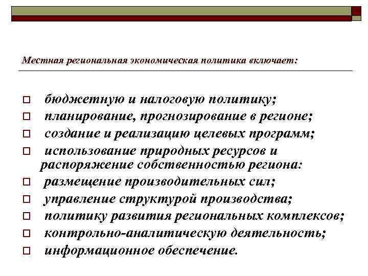 Местная региональная экономическая политика включает: o o o o o бюджетную и налоговую политику;