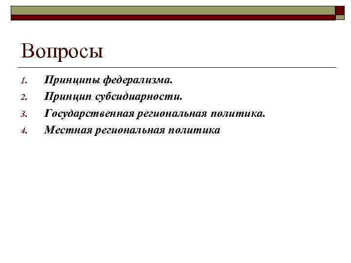 Политика вопрос ответ. Вопросы о политике.