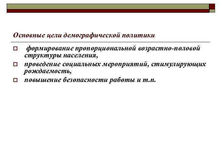 Основные цели демографической политики o o o формирование пропорциональной возрастно-половой структуры населения, проведение социальных