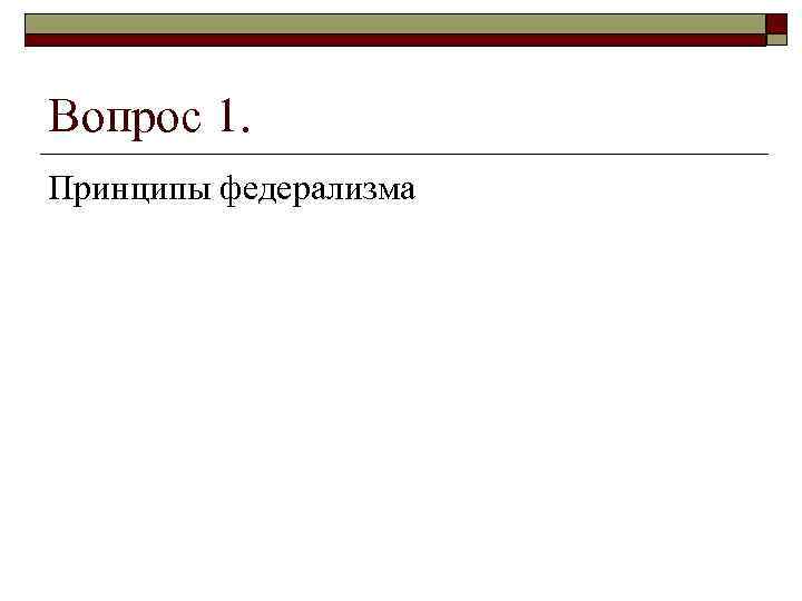 Вопрос 1. Принципы федерализма 