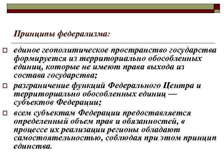 Принципы федерализма: o o o единое геополитическое пространство государства формируется из территориально обособленных единиц,