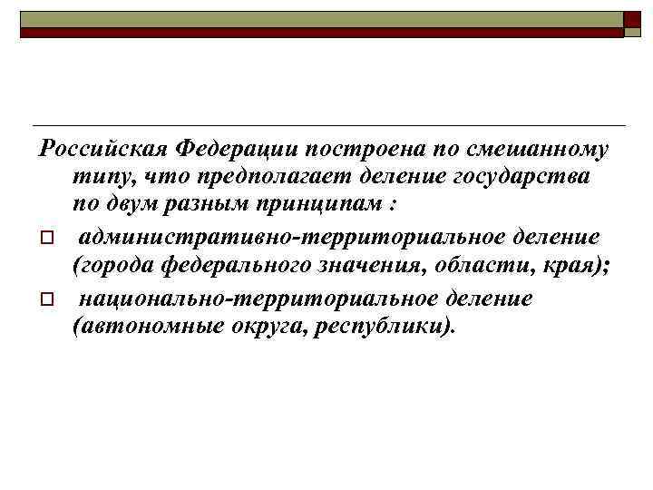 Российская Федерации построена по смешанному типу, что предполагает деление государства по двум разным принципам