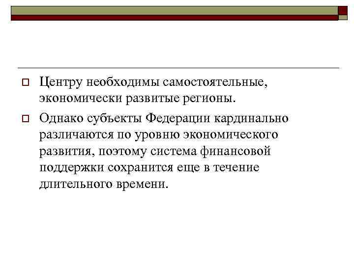 o o Центру необходимы самостоятельные, экономически развитые регионы. Однако субъекты Федерации кардинально различаются по