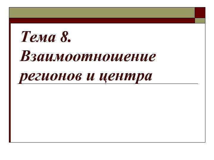 Тема 8. Взаимоотношение регионов и центра 