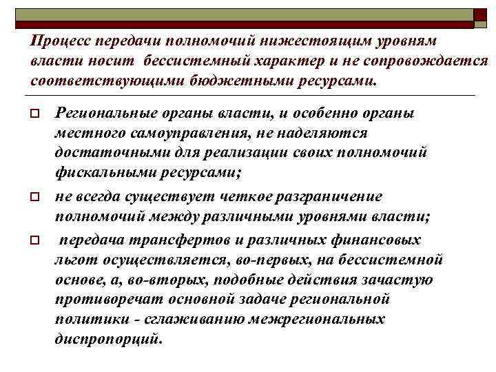 Процесс передачи полномочий нижестоящим уровням власти носит бессистемный характер и не сопровождается соответствующими бюджетными