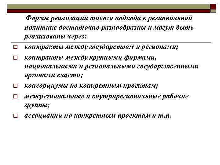  Формы реализации такого подхода к региональной o o o политике достаточно разнообразны и