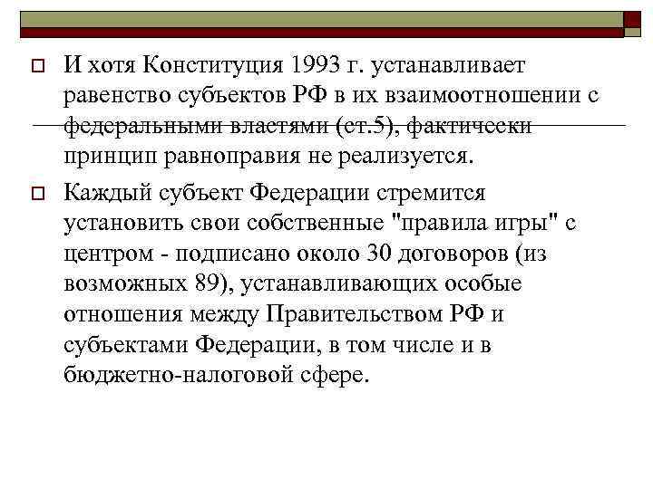 o o И хотя Конституция 1993 г. устанавливает равенство субъектов РФ в их взаимоотношении