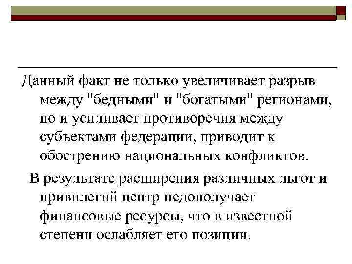 Данный факт не только увеличивает разрыв между 