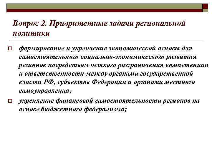 Вопрос 2. Приоритетные задачи региональной политики o o формирование и укрепление экономической основы для