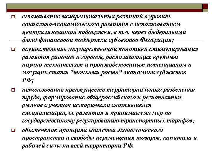 o o сглаживание межрегиональных различий в уровнях социально-экономического развития с использованием централизованной поддержки, в