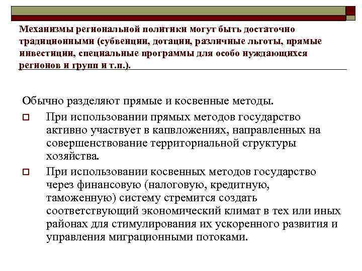 Механизмы региональной политики могут быть достаточно традиционными (субвенции, дотации, различные льготы, прямые инвестиции, специальные