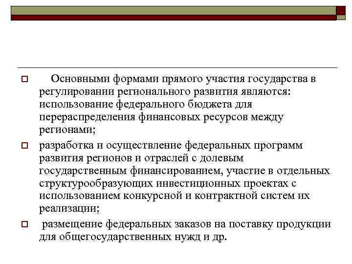 o o o Основными формами прямого участия государства в регулировании регионального развития являются: использование