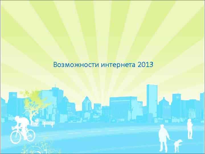 Возможности интернета 2013 