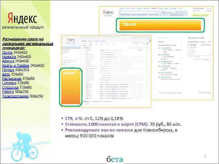 региональный продукт Размещение сразу на нескольких региональных площадках: Почта 240 х400 Новости 240 х400