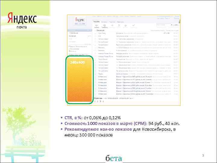 почта • CTR, в %: от 0, 06% до 0, 12% • Стоимость 1000