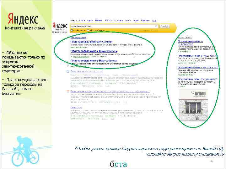 Контекстная реклама • Объявления показываются только по запросам заинтересованной аудитории; • Плата осуществляется только
