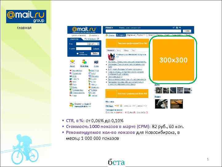 главная • CTR, в %: от 0, 06% до 0, 10% • Стоимость 1000