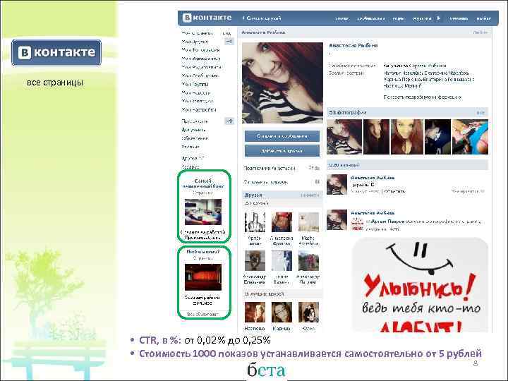 все страницы • CTR, в %: от 0, 02% до 0, 25% • Стоимость