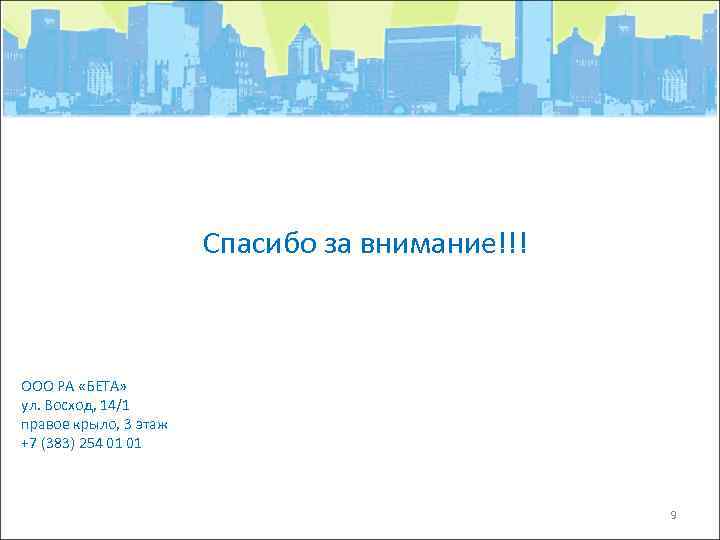 Спасибо за внимание!!! ООО РА «БЕТА» ул. Восход, 14/1 правое крыло, 3 этаж +7