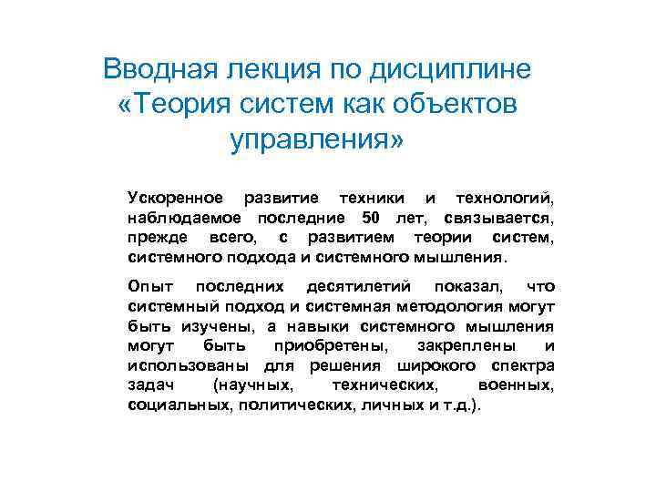 Вводная лекция по дисциплине «Теория систем как объектов управления» Ускоренное развитие техники и технологий,