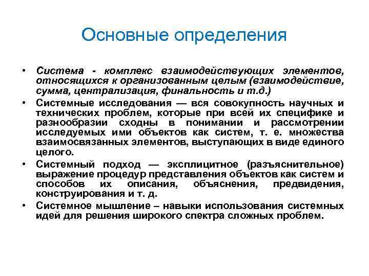 Основные определения • Система - комплекс взаимодействующих элементов, относящихся к организованным целым (взаимодействие, сумма,