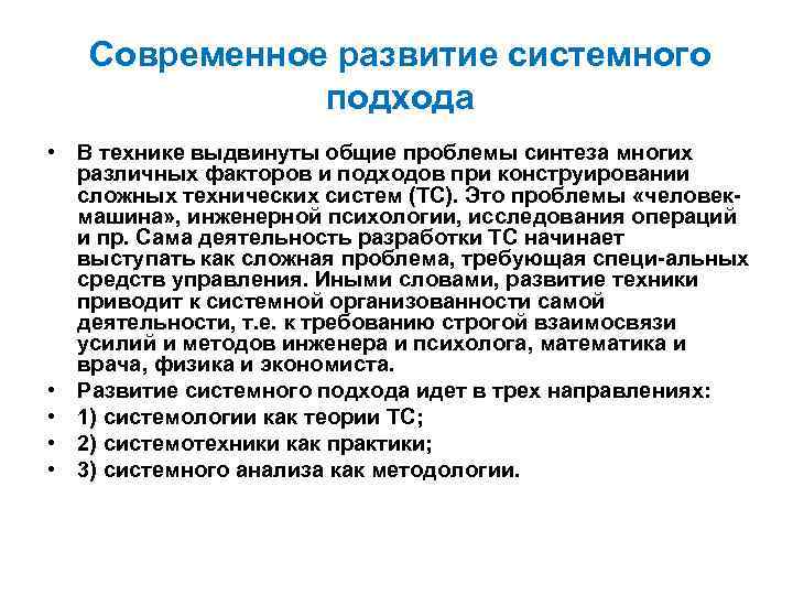 Современное развитие системного подхода • В технике выдвинуты общие проблемы синтеза многих различных факторов