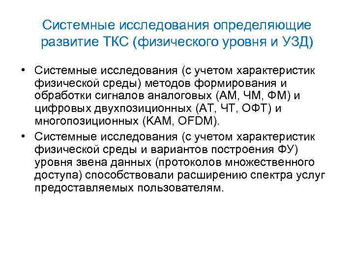 Системные исследования определяющие развитие ТКС (физического уровня и УЗД) • Системные исследования (с учетом